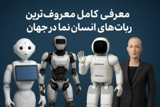 معروف ترین ربات های انسان نما