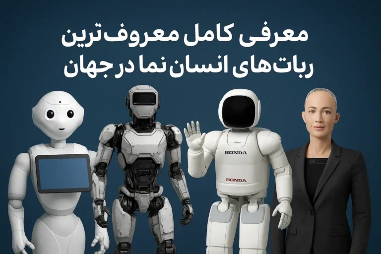 معروف ترین ربات های انسان نما