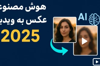 تبدیل عکس به ویدیو با هوش مصنوعی رایگان – ابزارهای برتر سال 2025 برای ساخت ویدیو از تصویر