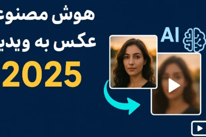 تبدیل عکس به ویدیو با هوش مصنوعی رایگان – ابزارهای برتر سال 2025 برای ساخت ویدیو از تصویر