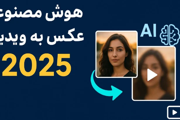 تبدیل عکس به ویدیو با هوش مصنوعی رایگان – ابزارهای برتر سال 2025 برای ساخت ویدیو از تصویر