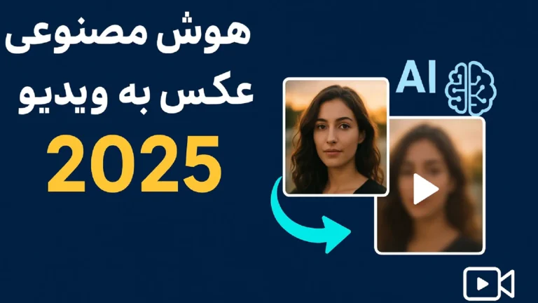 تبدیل عکس به ویدیو با هوش مصنوعی رایگان – ابزارهای برتر سال 2025 برای ساخت ویدیو از تصویر