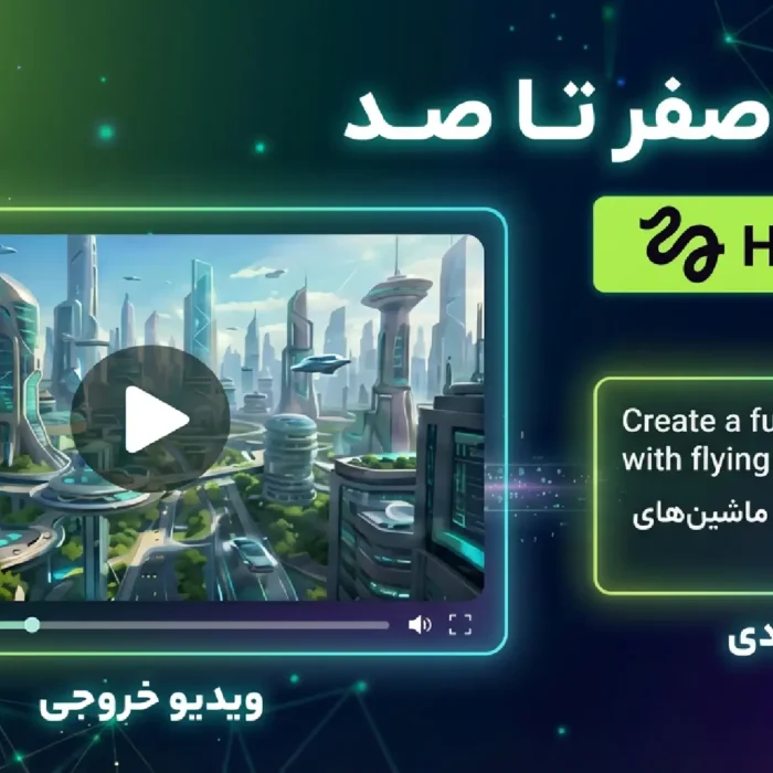 آموزش صفر تا صد هوش مصنوعی Higgsfield، ساخت ویدیو و تصویر