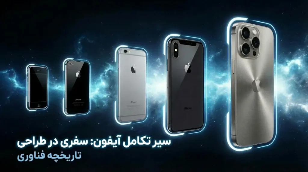 سیر تکامل گوشی اپل و معرفی تمام مدلهای آیفون از ابتدا تا امروز