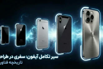 سیر تکامل گوشی اپل و معرفی تمام مدل‌های آیفون از ابتدا تا امروز