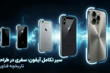 سیر تکامل گوشی اپل و معرفی تمام مدل‌های آیفون از ابتدا تا امروز