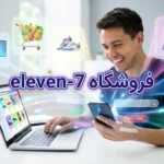 خرید آنلاین در فروشگاه eleven-7 با محصولات متنوع و کاربر خوشحال.