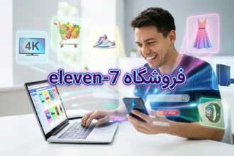 خرید آنلاین در فروشگاه eleven-7 با محصولات متنوع و کاربر خوشحال.
