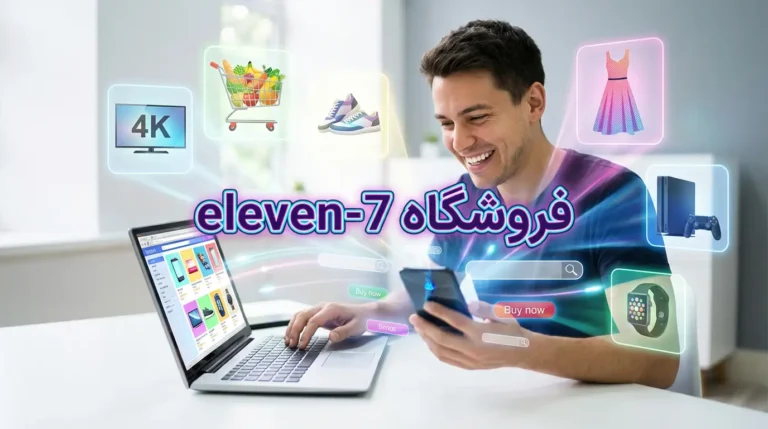 خرید آنلاین در فروشگاه eleven-7 با محصولات متنوع و کاربر خوشحال.