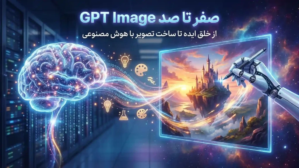 صفر تا صد GPT Image