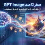صفر تا صد GPT Image