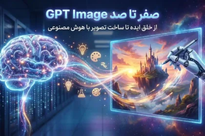 صفر تا صد GPT Image