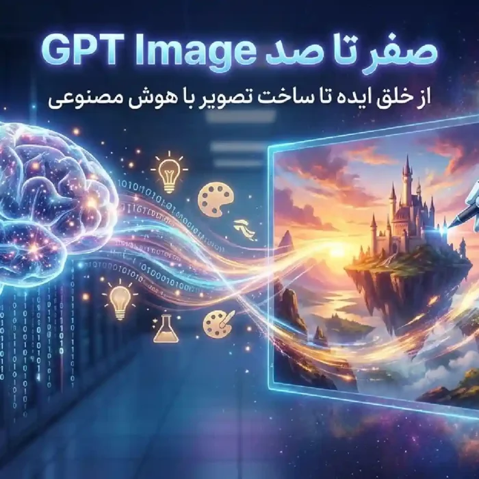 صفر تا صد GPT Image